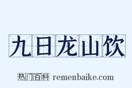 九日龙山饮是什么意思的图片